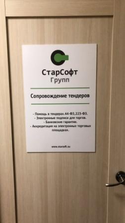 Стар Софт Групп Владивосток дверь в офис